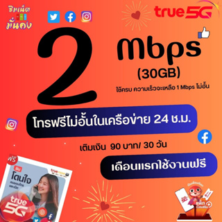 (เดือนแรกใช้ฟรี)ซิมเทพทรู ความเร็ว 2 Mbps ไม่อั้น ไม่จำกัด + โทรฟรีในเครือข่าย 24 ช.ม.