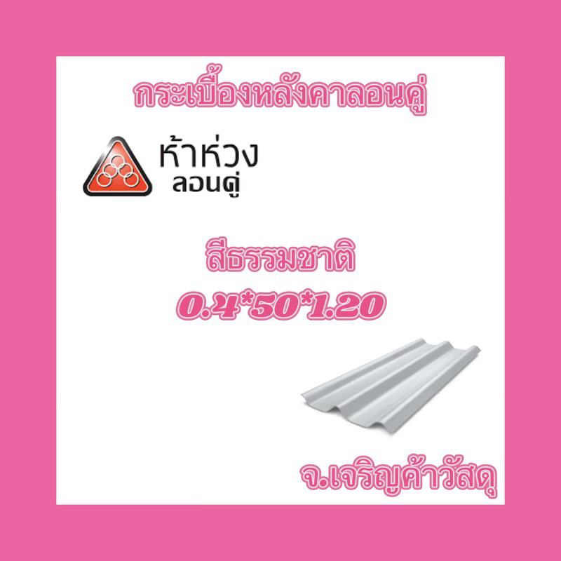 กระเบื้องหลังคาลอนคู่-ห้าห่วง-รุ่นสีธรรมดา-สีซีเมนต์-000