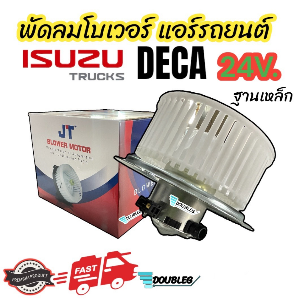 โบเวอร์-มอเตอร์-อีซูซุ-เดก้า-24v-ฐานเหล็ก-blower-motor-isuzu-deca-24v-jt-พัดลมแอร์-deca-โบเวอร์พัดลม-isuzu-deca