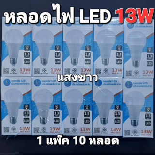 cholly.shop (1 แพ๊ค 10 หลอด) แสงขาว PAE-4013 หลอด LED 13W หลอดไฟLED ขั้ว E27 ประหยัดหลังงาน มาตราฐาน มอก 1955-2551