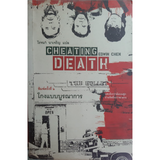 โกงแบบบูรณาการ (Cheating Death) Edwin Chen *กระดาษเหลือง ทักมาดูสภาพก่อนได้ค่ะ* นิยายแปล สืบสวนสอบสวน