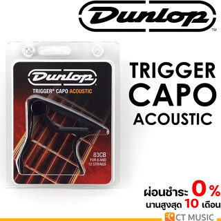 Dunlop Trigger Capo Acoustic คาโป้