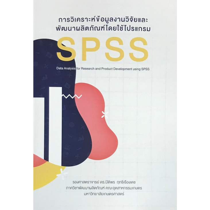 c111-การวิเคราะห์ข้อมูลงานวิจัยและพัฒนาผลิตภัณฑ์โดยใช้โปรแกรม-spss-9786165861052