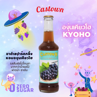 Castown craft soda น้ำอัดลม คราฟต์ โซดา คาสทาวน์ รส องุ่นเคียวโฮ 265 มล. 1 ขวด