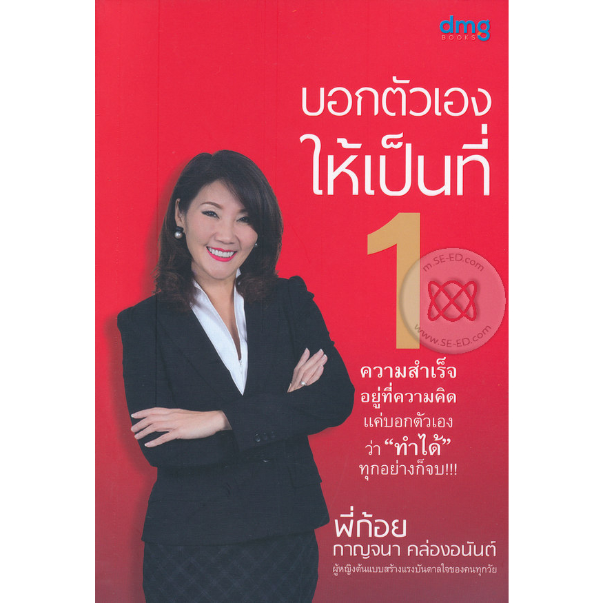 บอกตัวเองให้เป็นที่-1-หนังสือสภาพ80-จำหน่ายโดย-ผศ-สุชาติ-สุภาพ