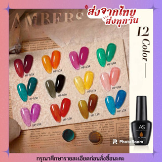 สีเจล สีทาเล็บเจล AS ( รหัส HP ) 18 เฉดสี 15ml ยาทาเล็บเจล AS เงา ติดทนนาน เม็ดสีแน่น พร้อมส่ง!