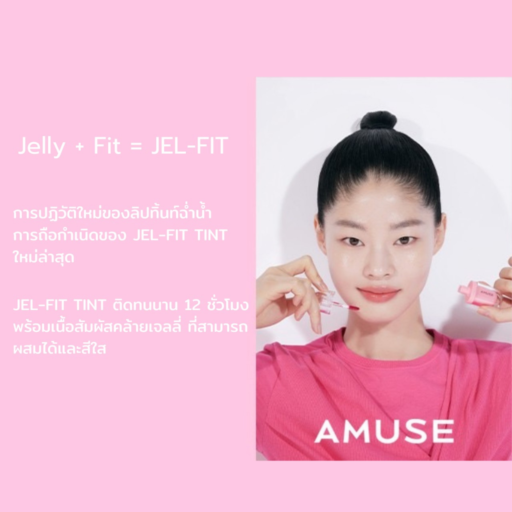 ลิปเจลลี่-ทิ้น-amuse-jel-fit-tint-3-8g