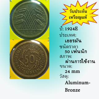 No.61233 ปี1924E GERMANY เยอรมัน 50 PFENNIG เหรียญสะสม เหรียญต่างประเทศ เหรียญเก่า หายาก ราคาถูก