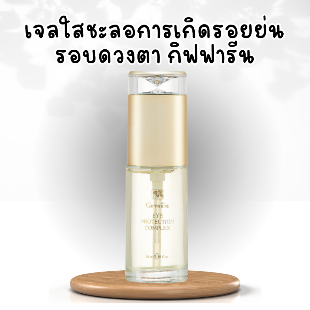 เจลใส-เจลใสชะลอรอยย่นรอบดวงตา-บำรุงรอบดวงตา-กิฟฟารีน-giffarine-eye-protection-complex-เจลใสทารอบดวงตากิฟฟารีน