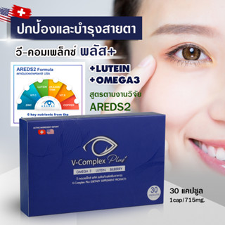 วิตามินบำรุงสายตา V-Complex Plus+ 30 แคปซูล