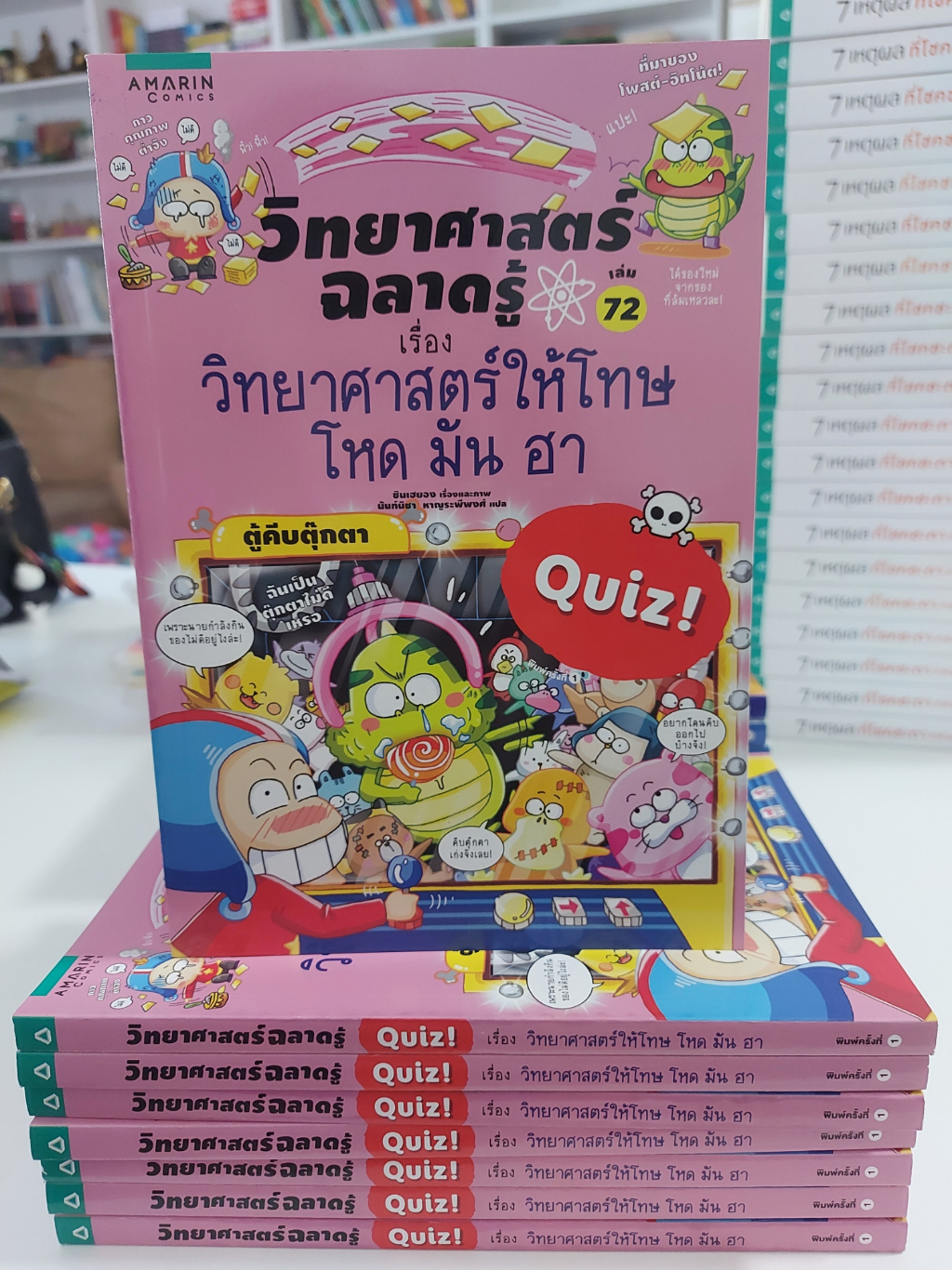 วิทยาศาสตร์ฉลาดรู้-เรื่อง-วิทยาศาสตร์ให้โทษ-โหด-มัน-ฮา-ฉบับการ์ตูน-stock-สพน