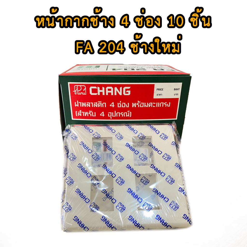 ยกกล่อง-10-ตัว-หน้ากาก-ช้าง-รุ่นใหม่-4ช่อง-ฝาพลาสติก-chang-หน้ากาก-4-ช่องหน้ากากพลาสติก