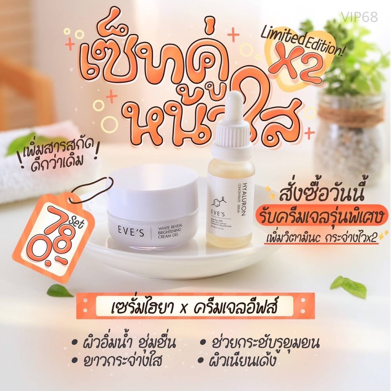 เซ็ทหน้าใส-เรียบเนียน-eves-cream-gel-eves-hyaluron-serum-กระชับรูขุมขน-ผิวเด้ง-ผิวอิ่มฟู-ลดรอยสิว-ลดฝ้ากระ-จุดด่างดำ