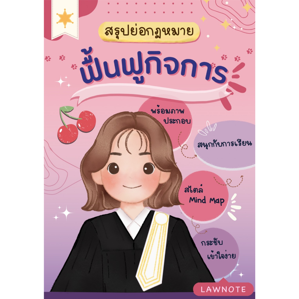 สรุปย่อกฎหมายฟื้นฟูกิจการ