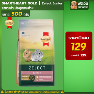 SHG Zelect Junior อาหารลูกกระต่าย 500 ก.