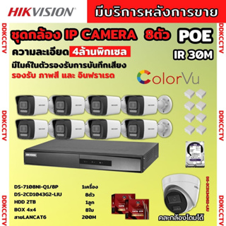 Hikvisionชุดกล้องวงจรปิด8ตัว 4MPรุ่น DS-2CD1043G2-LIUมีไมค์ในตัว ภาพสี24ชม.ระบบPOE ภาพคมชัด ไม่ต้องเดินสายไฟ ติดตั้งง่าย
