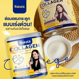 (พร้อมส่ง+ส่งฟรี)นาคาตะ [ 1 แถม1 ]ส่งฟรี‼️Nakata Collagen Tripeptide นาคาตะ คอลลาเจน แก้ปัญหา ผมร่วง ข้อ เข่า กระดูก