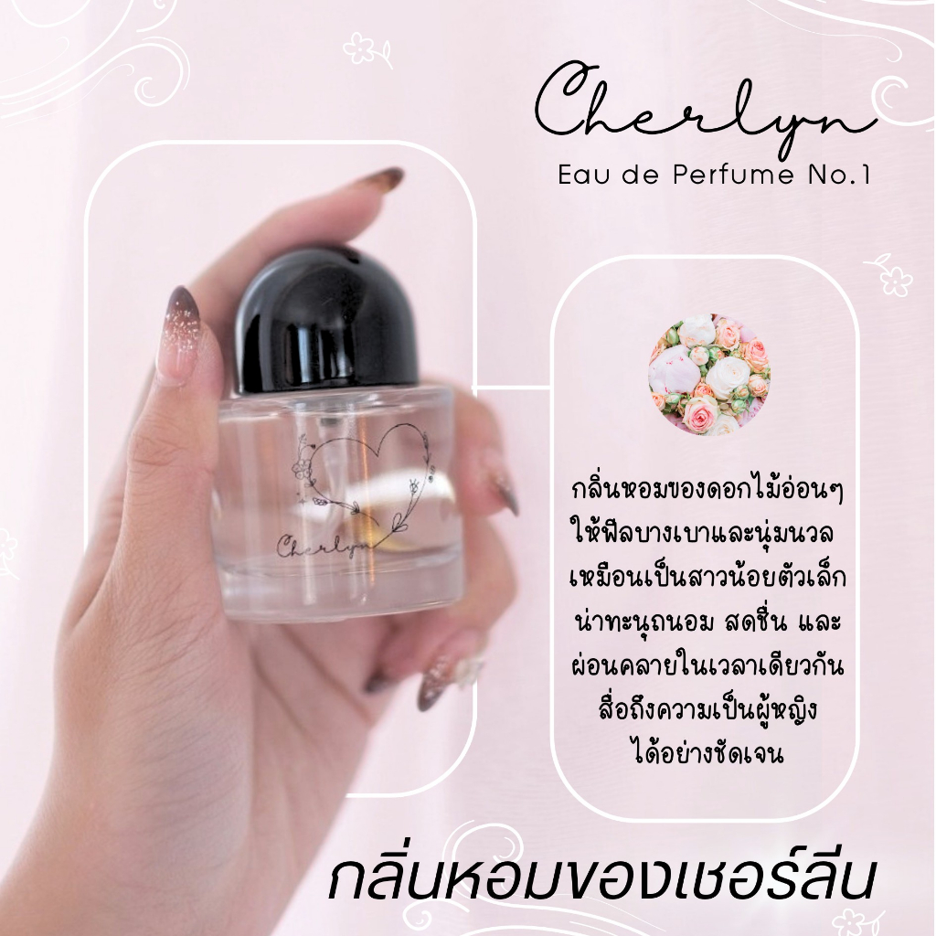 น้ำหอมเชอร์ลีนนัมเบอร์วัน-cherlyn-eau-de-perfume-no-1-กลิ่นหอมของเชอร์ลีน-น้ำหอมกลิ่นหอมพิเศษ