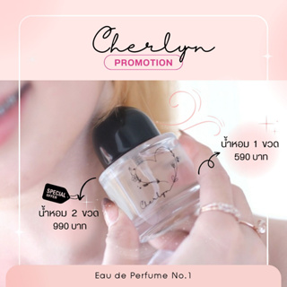 น้ำหอมเชอร์ลีนนัมเบอร์วัน Cherlyn Eau de Perfume No.1 กลิ่นหอมของเชอร์ลีน น้ำหอมกลิ่นหอมพิเศษ