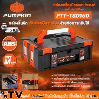 กล่องเครื่องมือ กล่องเอนกประสงค์พลาสติก มีลิ้นชัก PUMPKIN ขนาด M-M (150mm) PTT-TSD150 ( 20862 ) เครื่องมือช่าง กล่องเก็บ