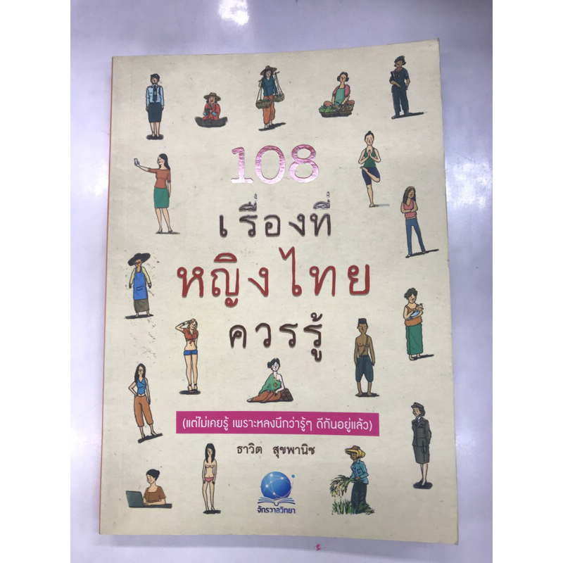 108-เรื่องที่หญิงไทยควรรู้