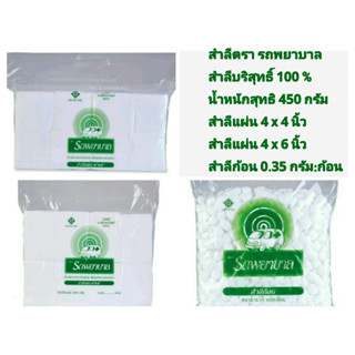 สำลีบริสุทธิ์ 100% ตรา รถพยาบาล น้ำหนักสุทธิ 450 กรัม #สำลีแผ่น 4x4 นิ้ว#สำลีแผ่น 4x6 นิ้ว#สำลีก้อน ขนาด 0.35 กรัม:ก้อน