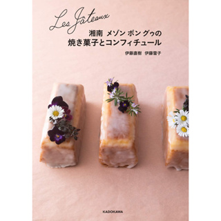 ตำราขนมญี่ปุ่น Les Gateaux 湘南 メゾン ボン グゥの焼き菓子とコンフィチュール ภาษาญี่ปุ่น