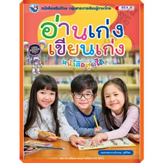 หนังสือเสริมทักษะอ่านเก่ง เขียนเก่ง /8854515978628 #พว