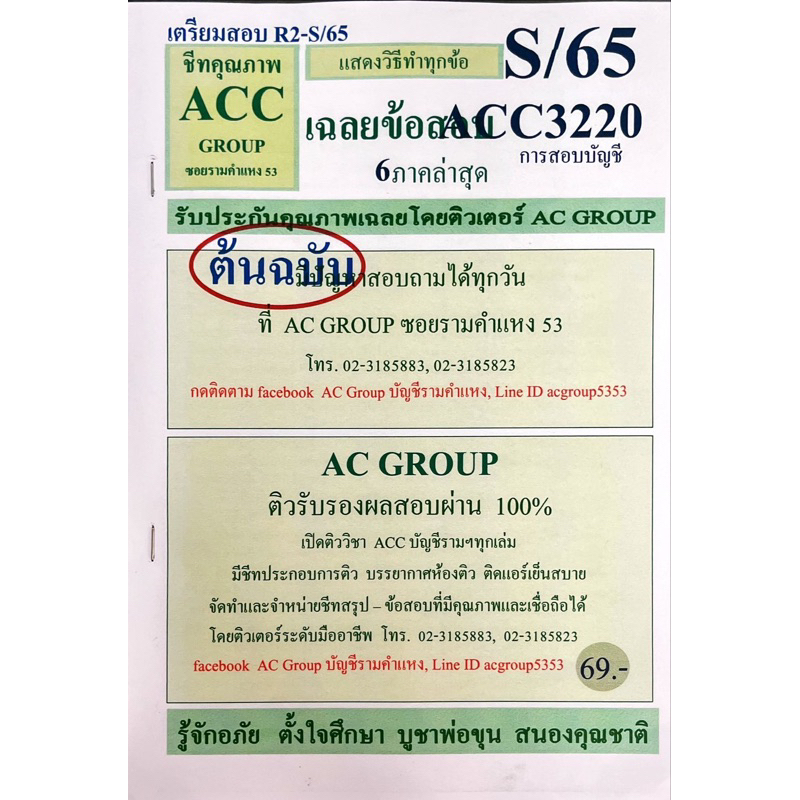 ชีทเฉลยข้อสอบ-acc3220-การสอบบัญชี