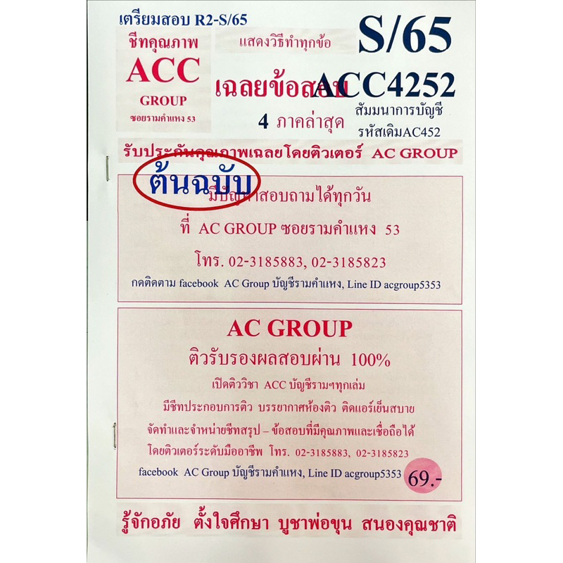 ชีทเฉลยข้อสอบ-acc4252-สัมมนาการบัญชี