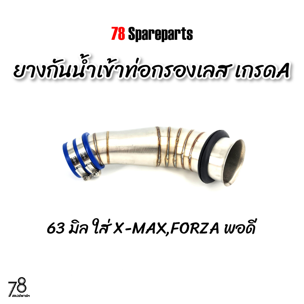 ยางกันน้ำ-เข้าคอกรองเลส-63มิล-x-max-forza-เกรดa-อย่างดี-ทนความร้อน-78-spareparts