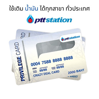 บัตรเติมน้ำมัน ปตท. PTT ราคา 2000 สามารถเติมที่ปั๊มน้ำมัน ปตท ได้ทุกสาขา