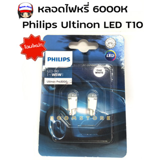 ฟิลลิปส์ Philips Ultinon LED T10 หลอดไฟหรี่ 6000K (2 หลอด)
