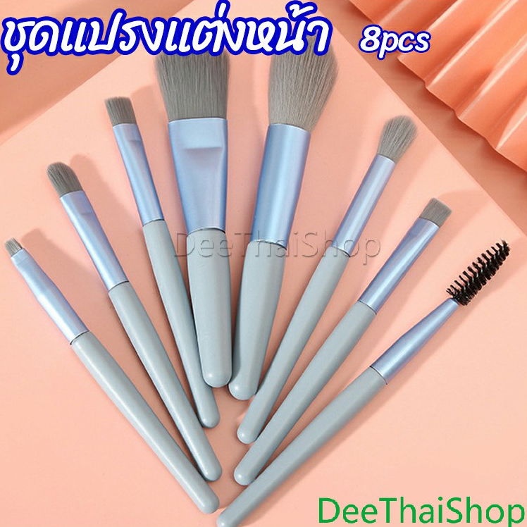 ชุดแปรงแต่งหน้า-8-ชิ้น-แปรงคิ้ว-ปัดแก้ม-makeup-brush-set