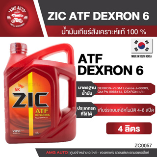 ZIC ATF DEXTRON 6 น้ำมันเกียร์ออโต้ ขนาด 4 ลิตร และ 1 ลิตร สังเคราะห์แท้ 100% น้ำมันเกียร์ เกียร์ออโต้ น้ำมันเกียร์รถยนต