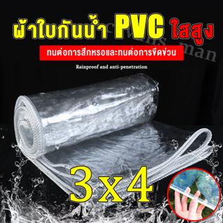 ผ้าใบกันน้ำ PVC กันน้ำ โปร่งใส เนื้อหยาบ หนาแข็งแรง ทนต่อแรงดึง ทนแดดทนฝน ขนาด 3x4 ผ้าใบคลุมของ