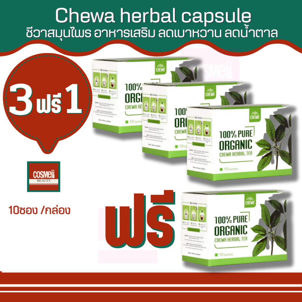 chewa-herbal-แคปซูล-ชาชง-ชีวาร์-ชีวา-สมุนไพร-ชา-ชง-อาหารเสริม-ลดเบาหวาน-ลดน้ำตาล-สมุนไพร-เม็ดแคปซูล-ความดัน-ไขมันในเลือด