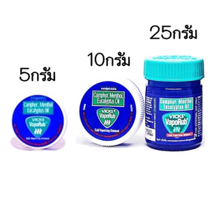 สินค้า Vicks VapoRub วิคส์ วาเปอรับ (วิค วาโปรับ) ยาทาระเหย บรรเทาอาการคัดจมูก 1 ตลับ 5 /10/25กรัม