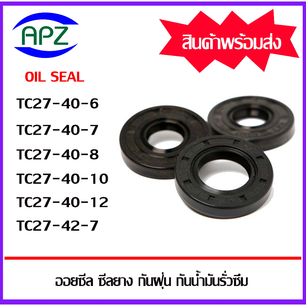 ออยซีล-ซีลยางกันฝุ่น-กันน้ำมันรั่วซึม-tc27-40-6-tc27-40-7-tc27-40-8-tc27-40-10-tc27-40-12-tc27-42-7-oil-seals-tc