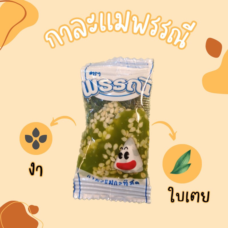 กาละแมพรรณี-ของฝากจากเชียงใหม่