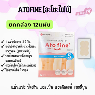 ATOFINE  แผ่นแปะแผลเป็น คีลอยด์ จากญี่ปุ่น size S , M , L , LL ยกกล่อง