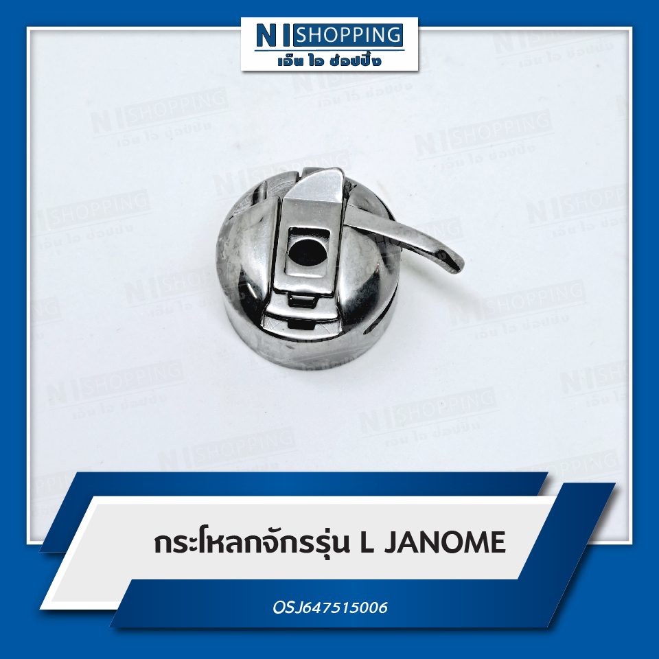 กระโหลกจักร รุ่น L JANOME OSJ647515006 Shopee Thailand