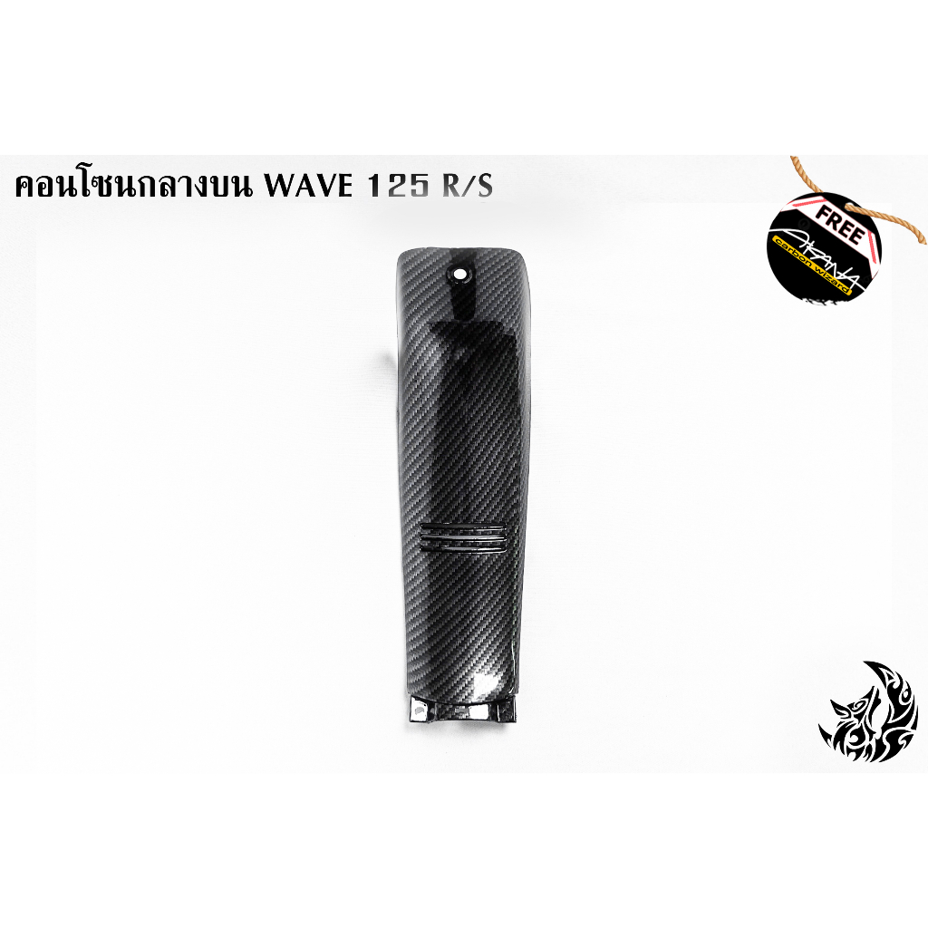 คอนโซนกลางบน-wave-125-r-s-เคฟล่าลายสาน-5d-แถมฟรี-สติ๊กเกอร์สะท้อนแสง-akana-1-ชิ้น