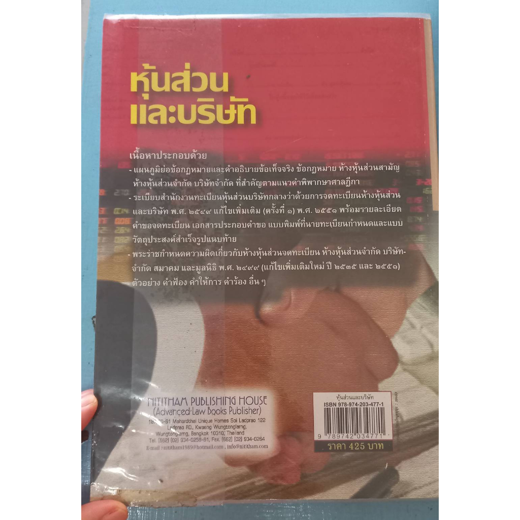 หนังสือหุ้นส่วนและบริษัท-โดย-สมศักดิ์-เอี่ยมพลับใหญ่-หนังสือมือสองสภาพดีมาก