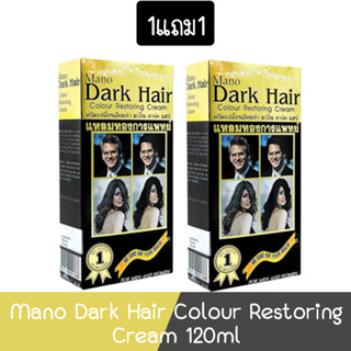 (1แถม1) Mano Dark Hair Colour Restoring Cream 120ml. มาโน ดาร์ค แฮร์ ครีมเปลี่ยนผมดำ ครีมเปลี่ยนสีผม 120มล.