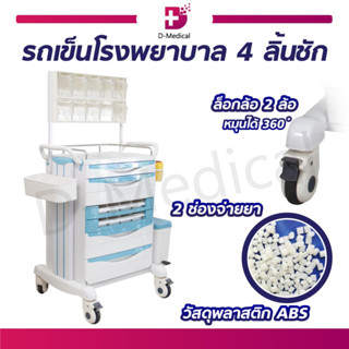 รถเข็นโรงพยาบาล 4 ลิ้นชัก 2 ลิ้นชักจ่ายยา BDT8152 รถเข็นจ่ายยา รถเข็นคลินิก รถเข็นลิ้นชัก