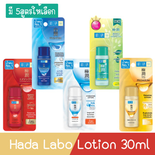 Hada Labo Lotion 30ml.ฮาดะ ลาโบะ โลชั่นน้ำตบ 30มล.