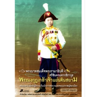 พระบาทสมเด็จพระรามาธิบดีศรีสินทรมหาวชิราวุธ พระมงกุฎเกล้าเจ้าแผ่นดินสยาม