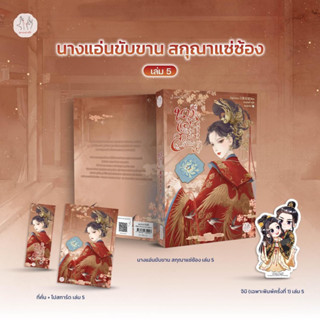 นางแอ่นขับขาน สกุณาแซ่ซ้อง (5 เล่มจบ) เล่ม1-4 สินค้าพร้อมส่ง (เล่ม5 จัดส่ง 25/8/66)