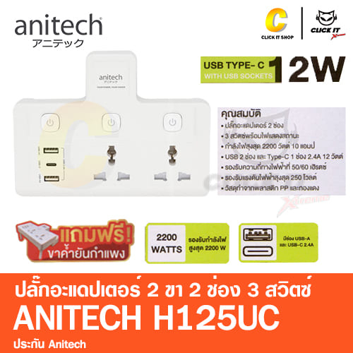 ปลั๊กไฟ-ปลั๊กอะแดปเตอร์-ปลั๊กแปลง-2ขา-เป็น3ขา-usb-2ช่อง-และ-type-c-1ช่อง-anitech-h125uc